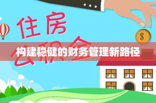 朔州构建稳健的财务管理新路径