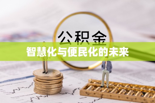 朔州智慧化与便民化的未来