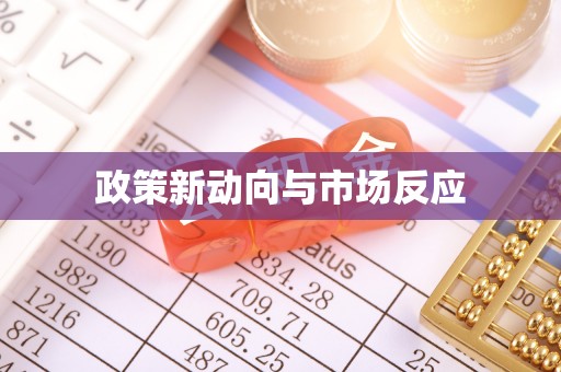 朔州政策新动向与市场反应