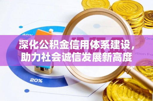 朔州深化公积金信用体系建设，助力社会诚信发展新高度
