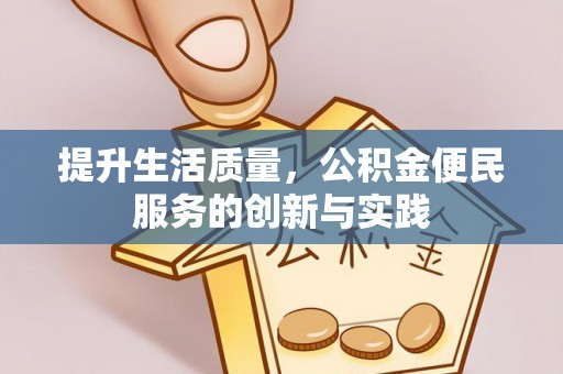 朔州提升生活质量，公积金便民服务的创新与实践
