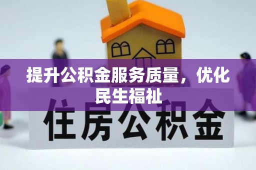 朔州提升公积金服务质量，优化民生福祉
