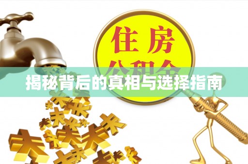 朔州揭秘背后的真相与选择指南