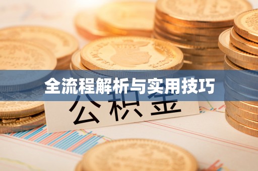 朔州全流程解析与实用技巧