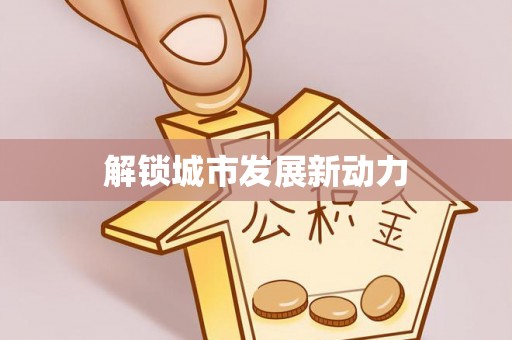 朔州解锁城市发展新动力