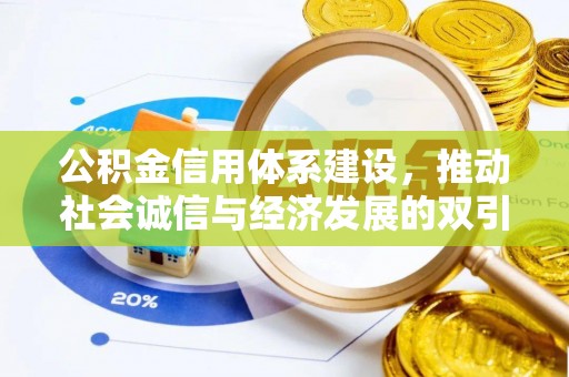 朔州公积金信用体系建设，推动社会诚信与经济发展的双引擎