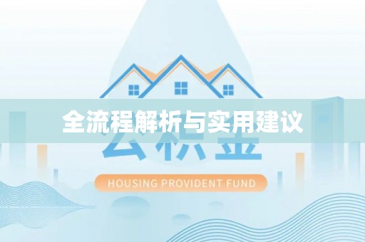 朔州全流程解析与实用建议