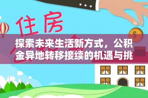 朔州探索未来生活新方式，公积金异地转移接续的机遇与挑战