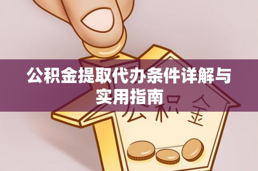 朔州公积金提取代办条件详解与实用指南