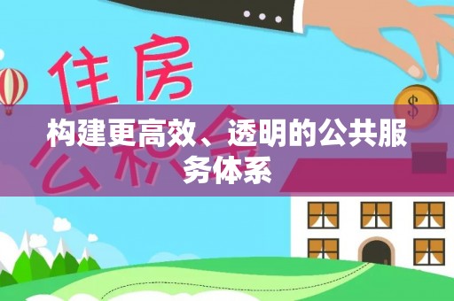 朔州构建更高效、透明的公共服务体系
