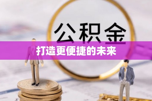 朔州打造更便捷的未来