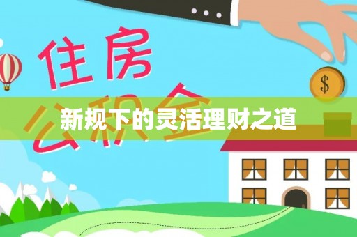 朔州新规下的灵活理财之道