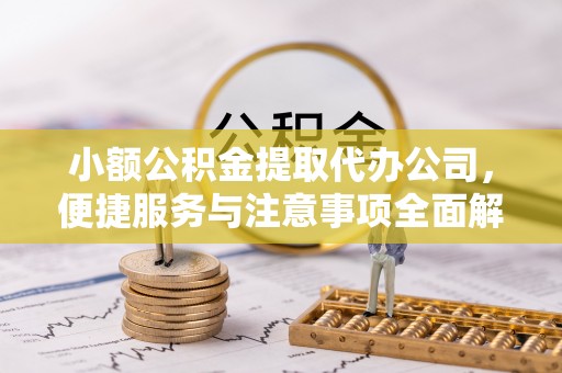 朔州小额公积金提取代办公司，便捷服务与注意事项全面解析