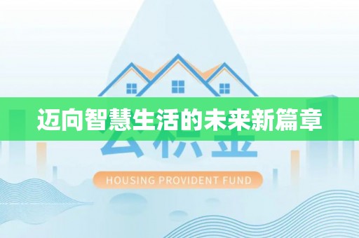 朔州迈向智慧生活的未来新篇章