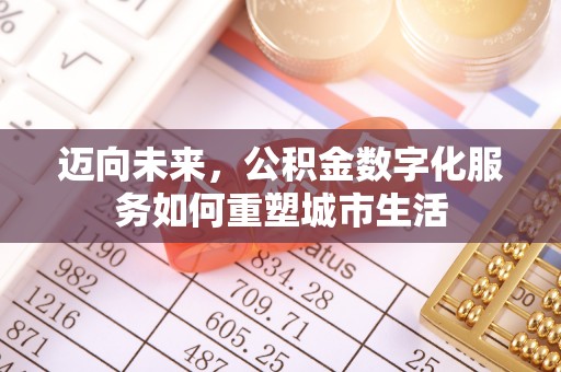 朔州迈向未来，公积金数字化服务如何重塑城市生活
