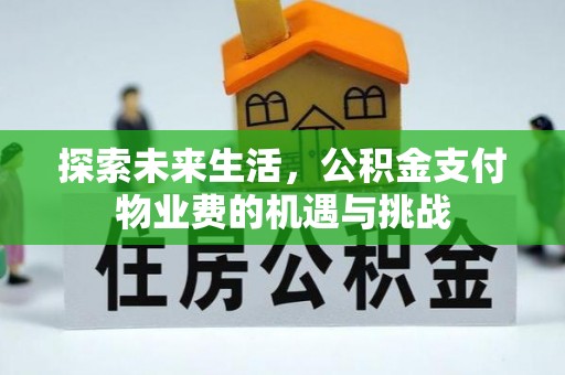 朔州探索未来生活，公积金支付物业费的机遇与挑战