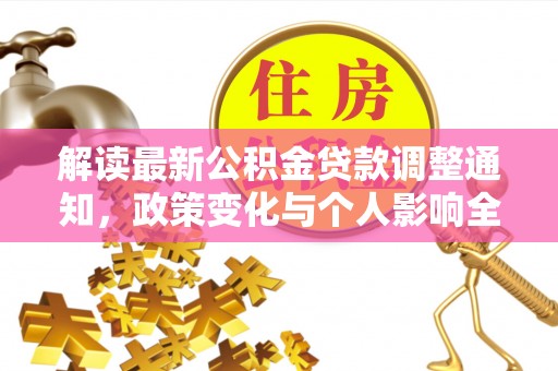 朔州解读最新公积金贷款调整通知，政策变化与个人影响全解析