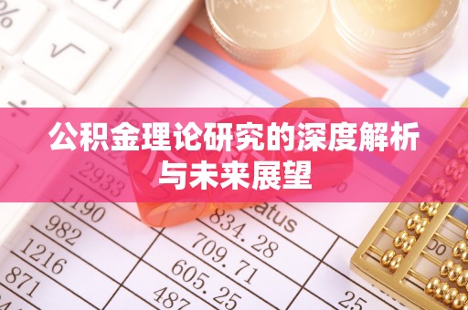 朔州公积金理论研究的深度解析与未来展望