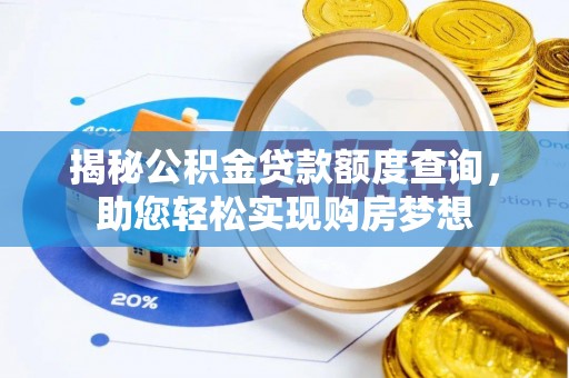 朔州揭秘公积金贷款额度查询，助您轻松实现购房梦想