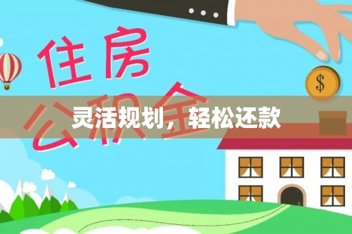 朔州灵活规划，轻松还款