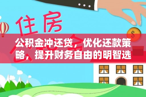 朔州公积金冲还贷，优化还款策略，提升财务自由的明智选择