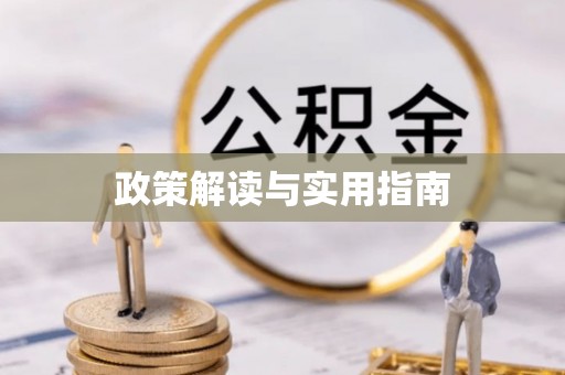 朔州政策解读与实用指南