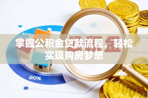 朔州掌握公积金贷款流程，轻松实现购房梦想