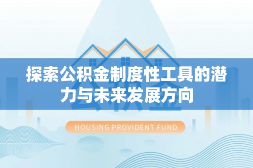 朔州探索公积金制度性工具的潜力与未来发展方向