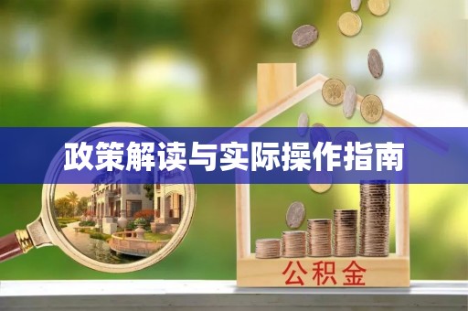 朔州政策解读与实际操作指南