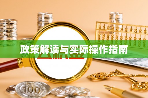朔州政策解读与实际操作指南