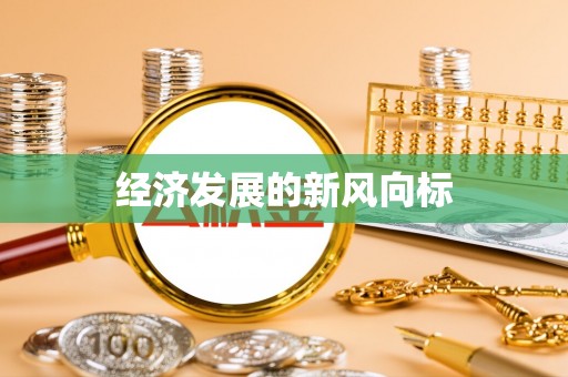 朔州经济发展的新风向标