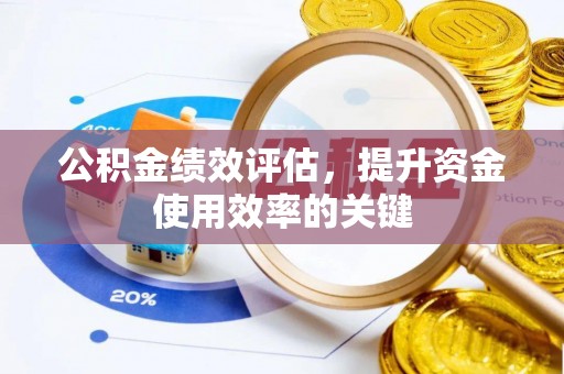 朔州公积金绩效评估，提升资金使用效率的关键