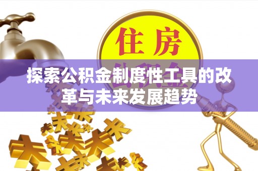 朔州探索公积金制度性工具的改革与未来发展趋势