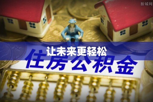 朔州让未来更轻松