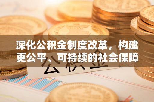 朔州深化公积金制度改革，构建更公平、可持续的社会保障体系