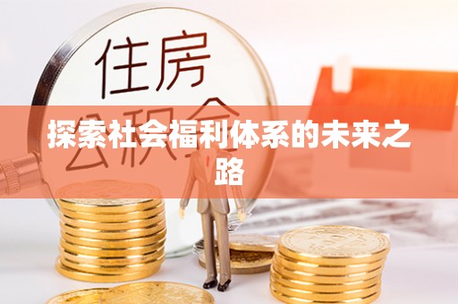 朔州探索社会福利体系的未来之路