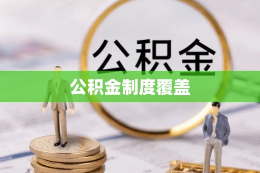朔州公积金制度覆盖