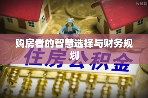 朔州购房者的智慧选择与财务规划