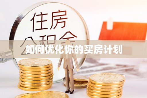 朔州如何优化你的买房计划