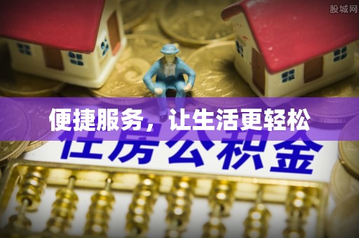朔州便捷服务，让生活更轻松