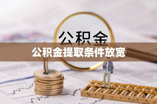 朔州公积金提取条件放宽