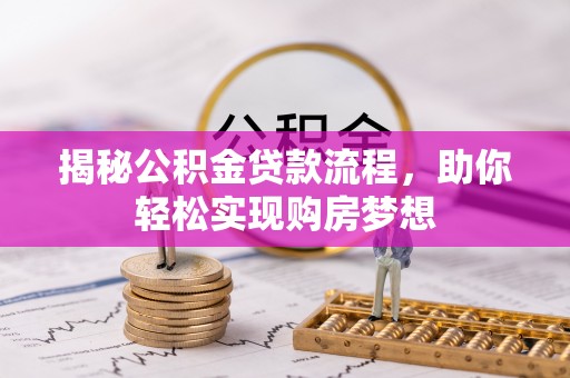 朔州揭秘公积金贷款流程，助你轻松实现购房梦想