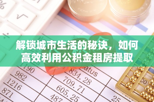 朔州解锁城市生活的秘诀，如何高效利用公积金租房提取