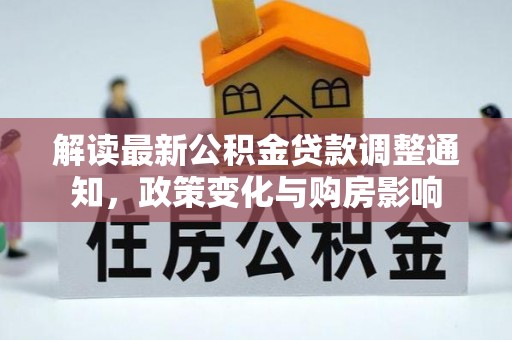 朔州解读最新公积金贷款调整通知，政策变化与购房影响
