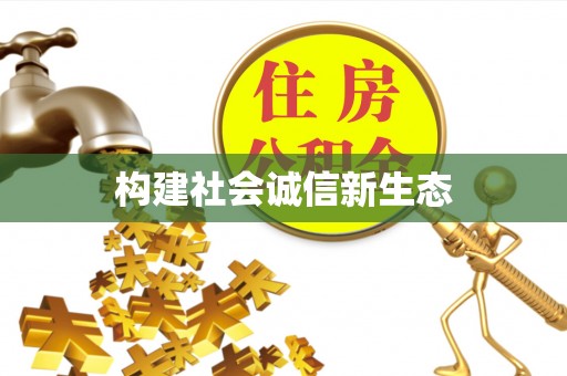 朔州构建社会诚信新生态