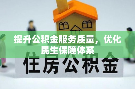 朔州提升公积金服务质量，优化民生保障体系