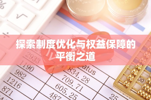 朔州探索制度优化与权益保障的平衡之道