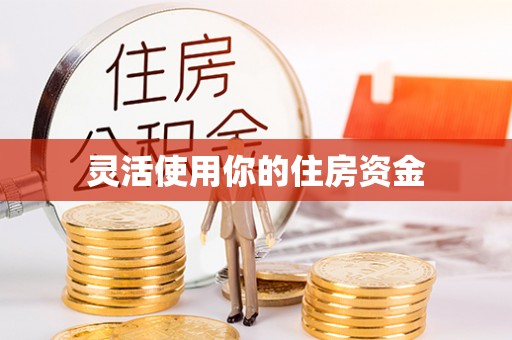 朔州灵活使用你的住房资金