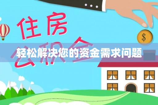 朔州轻松解决您的资金需求问题