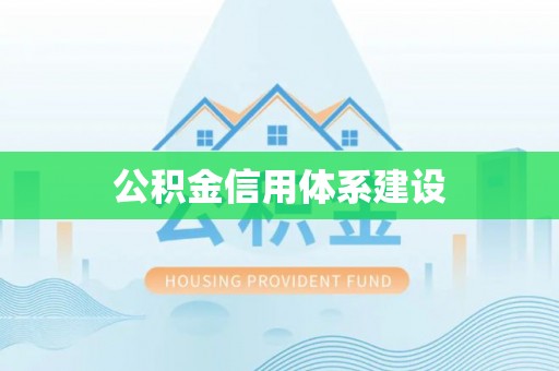 朔州公积金信用体系建设